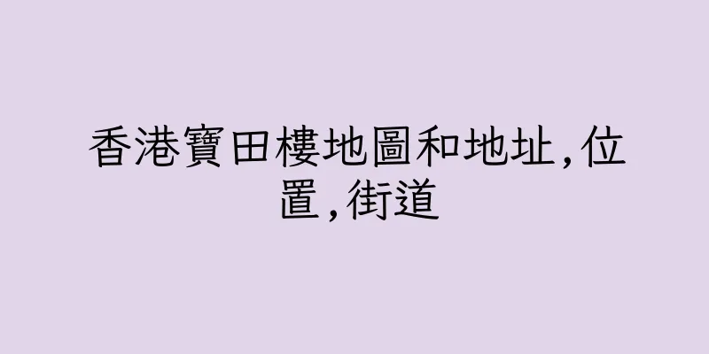 香港寶田樓地圖和地址,位置,街道