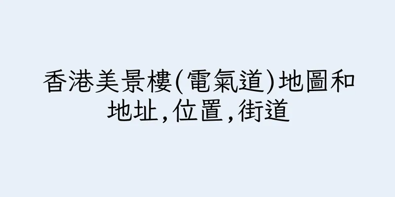 香港美景樓(電氣道)地圖和地址,位置,街道