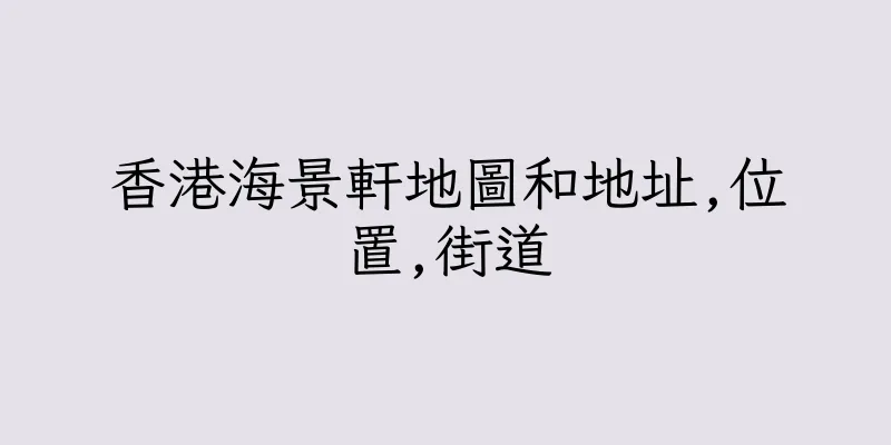 香港海景軒地圖和地址,位置,街道