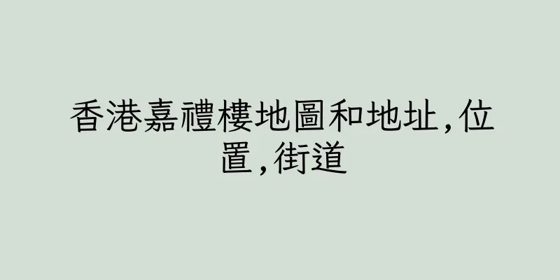 香港嘉禮樓地圖和地址,位置,街道