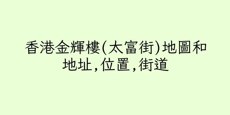 香港金輝樓(太富街)地圖和地址,位置,街道