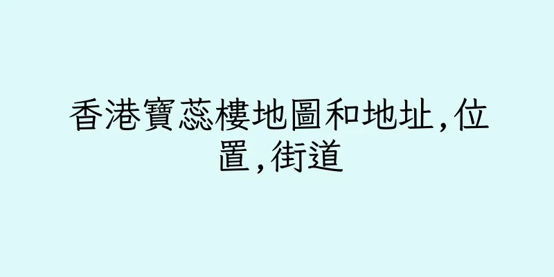 香港寶蕊樓地圖和地址,位置,街道