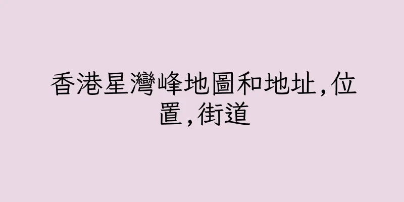 香港星灣峰地圖和地址,位置,街道