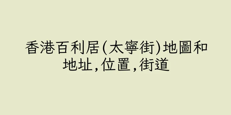 香港百利居(太寧街)地圖和地址,位置,街道