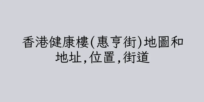 香港健康樓(惠亨街)地圖和地址,位置,街道