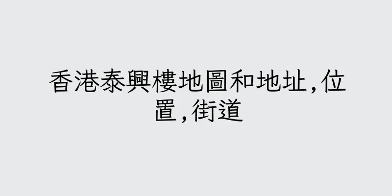 香港泰興樓地圖和地址,位置,街道