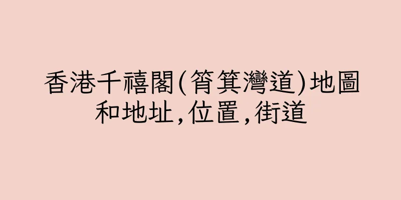 香港千禧閣(筲箕灣道)地圖和地址,位置,街道