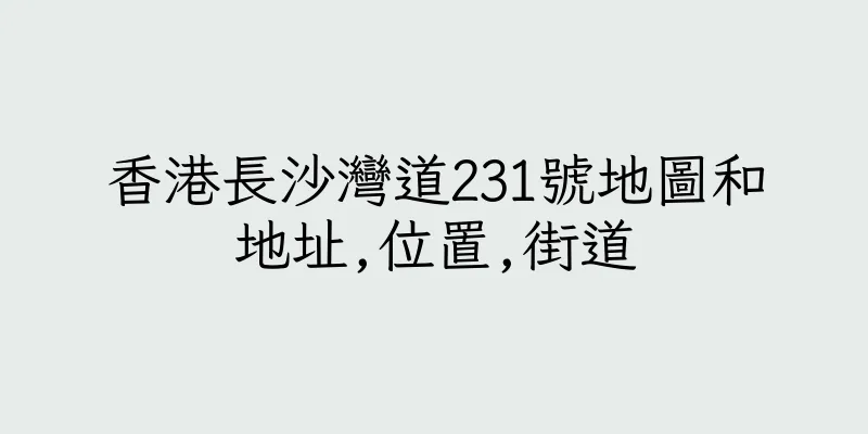 香港長沙灣道231號地圖和地址,位置,街道