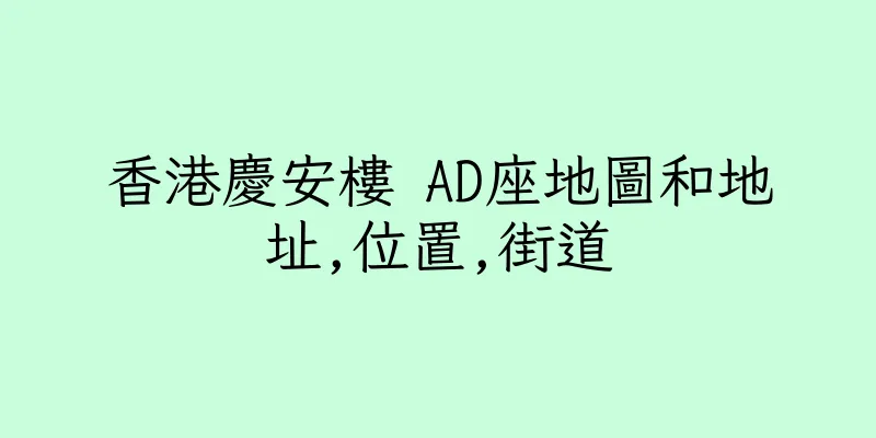 香港慶安樓 AD座地圖和地址,位置,街道