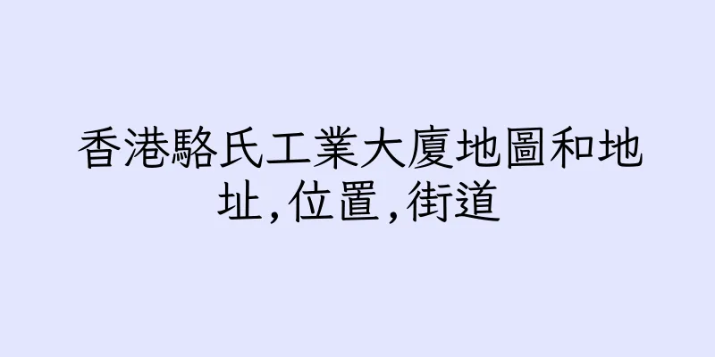 香港駱氏工業大廈地圖和地址,位置,街道