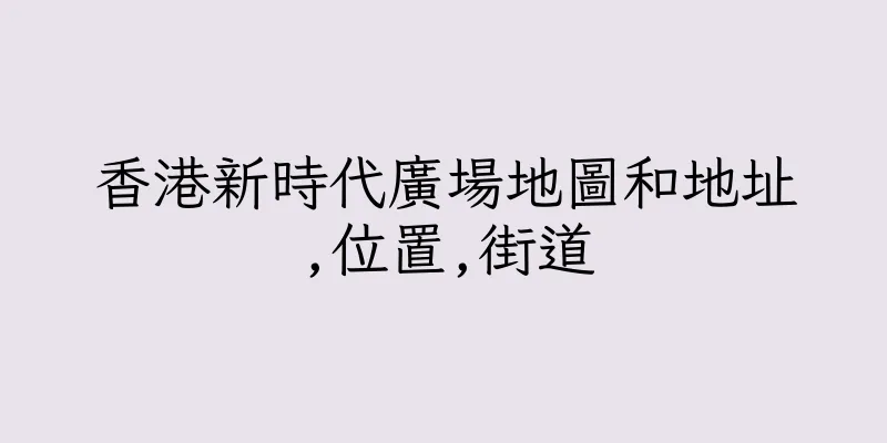 香港新時代廣場地圖和地址,位置,街道