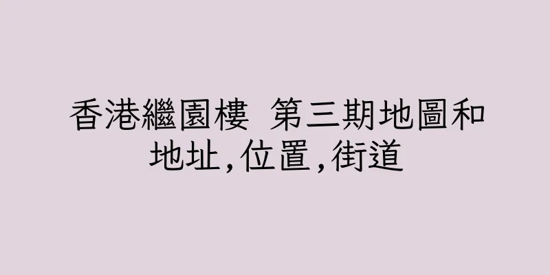 香港繼園樓 第三期地圖和地址,位置,街道