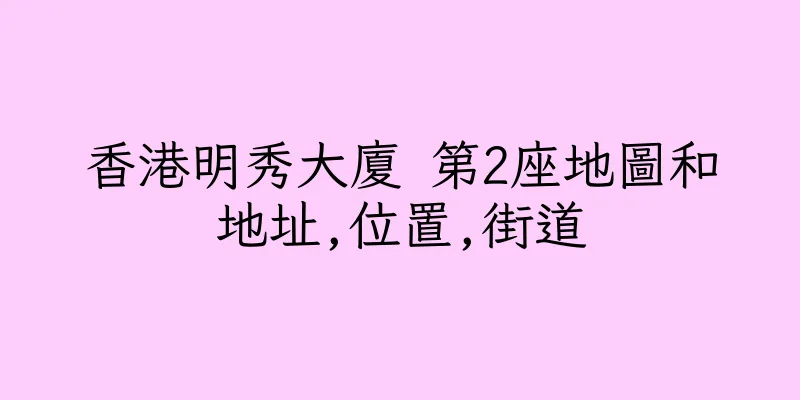 香港明秀大廈 第2座地圖和地址,位置,街道