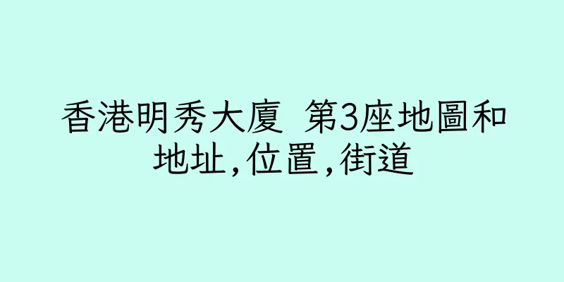 香港明秀大廈 第3座地圖和地址,位置,街道