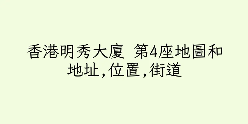 香港明秀大廈 第4座地圖和地址,位置,街道