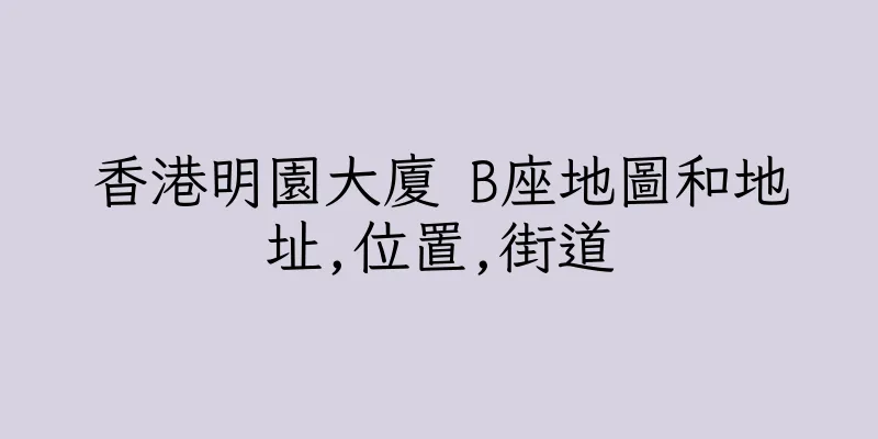 香港明園大廈 B座地圖和地址,位置,街道