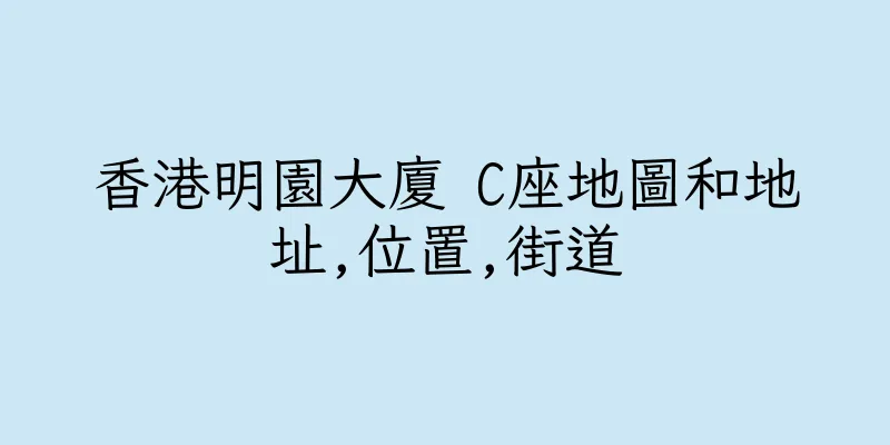 香港明園大廈 C座地圖和地址,位置,街道