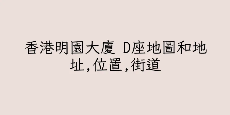 香港明園大廈 D座地圖和地址,位置,街道