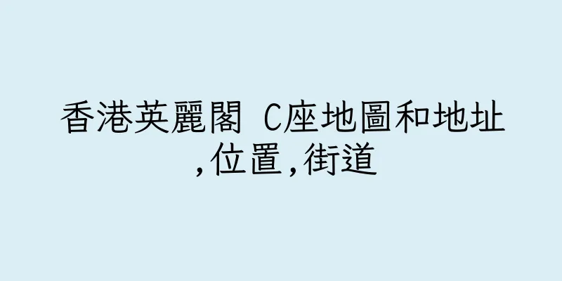 香港英麗閣 C座地圖和地址,位置,街道