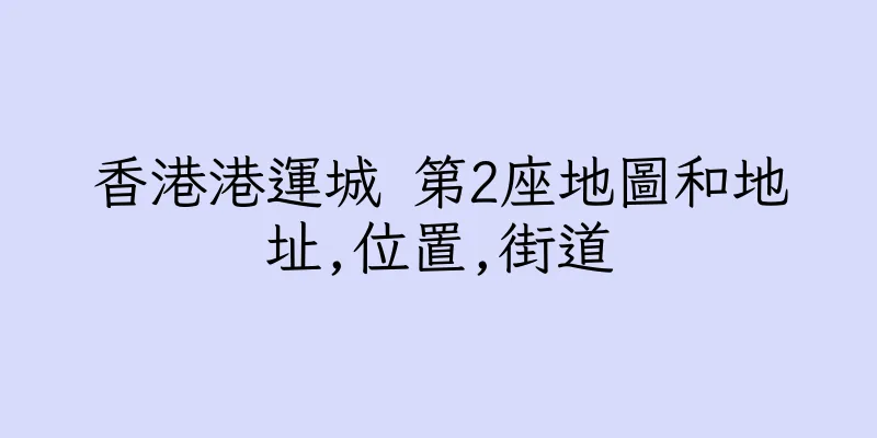 香港港運城 第2座地圖和地址,位置,街道