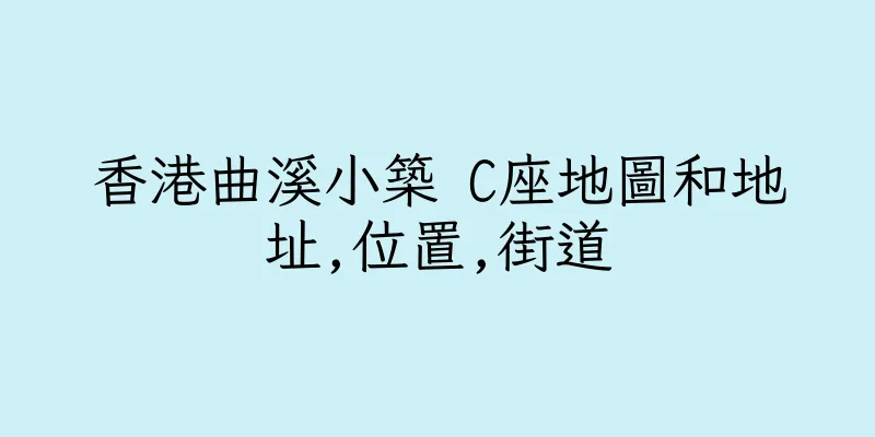 香港曲溪小築 C座地圖和地址,位置,街道