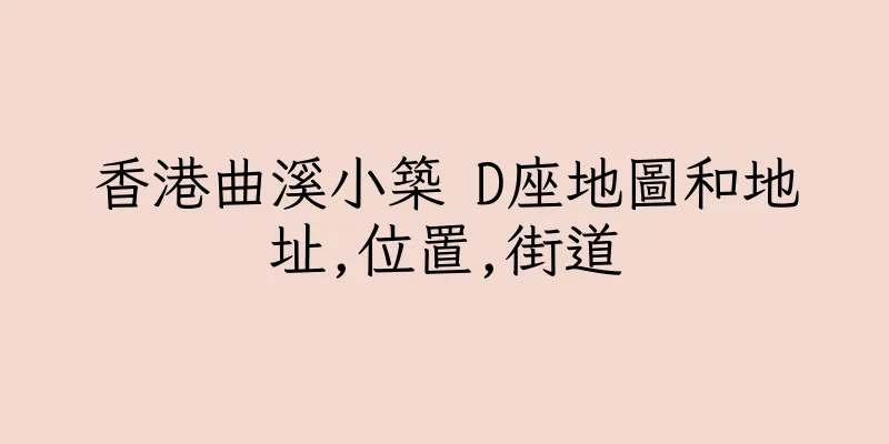 香港曲溪小築 D座地圖和地址,位置,街道