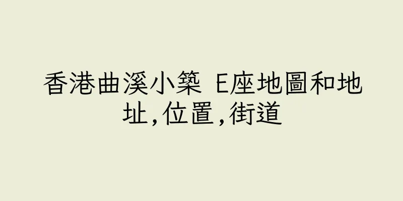 香港曲溪小築 E座地圖和地址,位置,街道