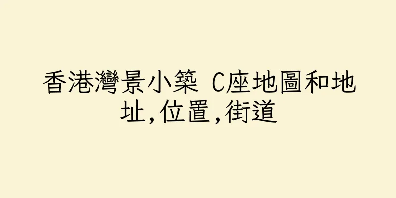 香港灣景小築 C座地圖和地址,位置,街道