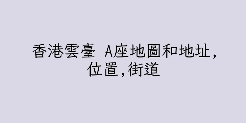 香港雲臺 A座地圖和地址,位置,街道