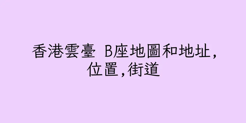 香港雲臺 B座地圖和地址,位置,街道