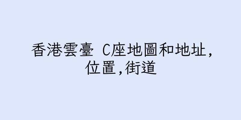 香港雲臺 C座地圖和地址,位置,街道