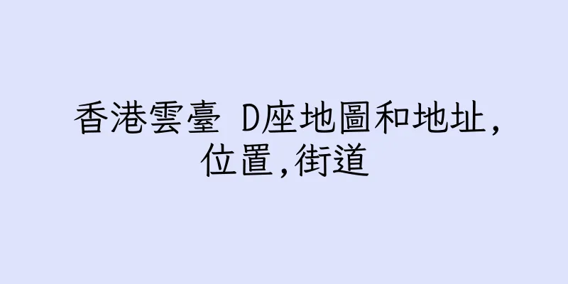 香港雲臺 D座地圖和地址,位置,街道