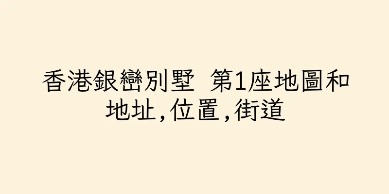 香港銀巒別墅 第1座地圖和地址,位置,街道