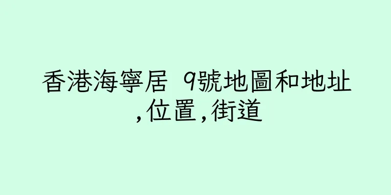 香港海寧居 9號地圖和地址,位置,街道