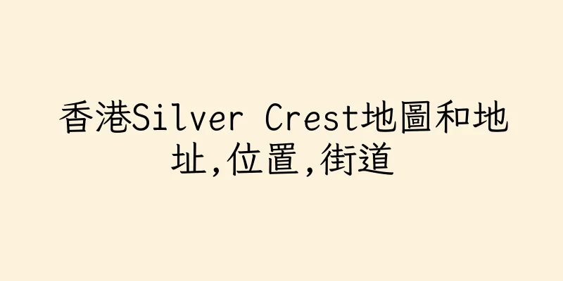 香港Silver Crest地圖和地址,位置,街道
