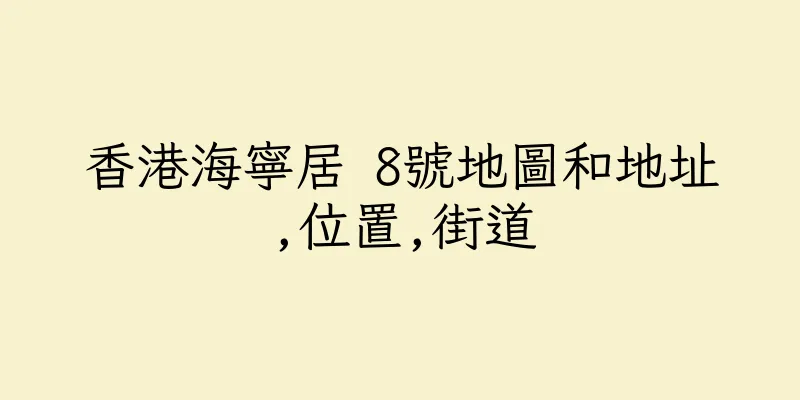 香港海寧居 8號地圖和地址,位置,街道