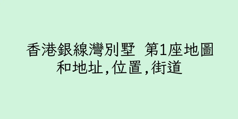 香港銀線灣別墅 第1座地圖和地址,位置,街道