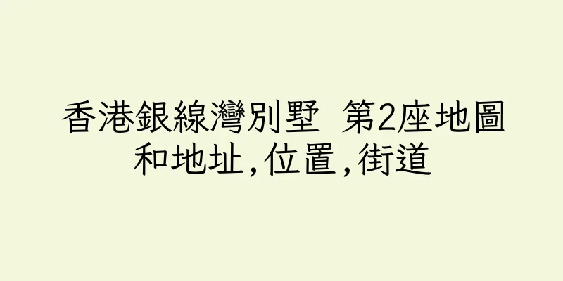 香港銀線灣別墅 第2座地圖和地址,位置,街道