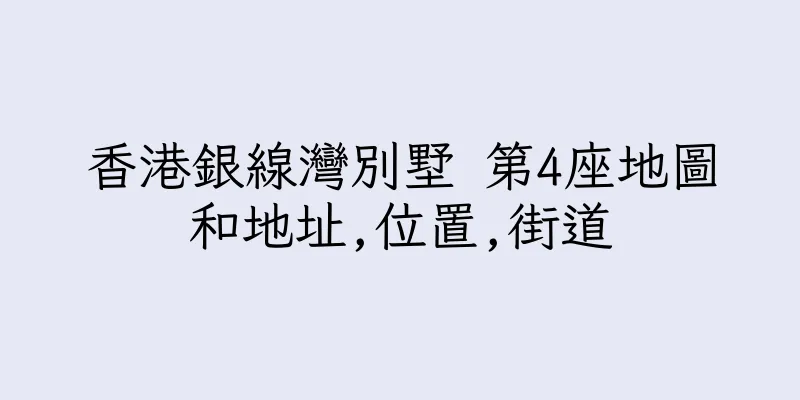 香港銀線灣別墅 第4座地圖和地址,位置,街道
