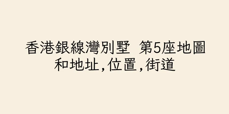 香港銀線灣別墅 第5座地圖和地址,位置,街道