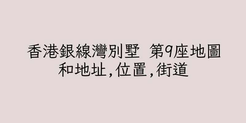 香港銀線灣別墅 第9座地圖和地址,位置,街道
