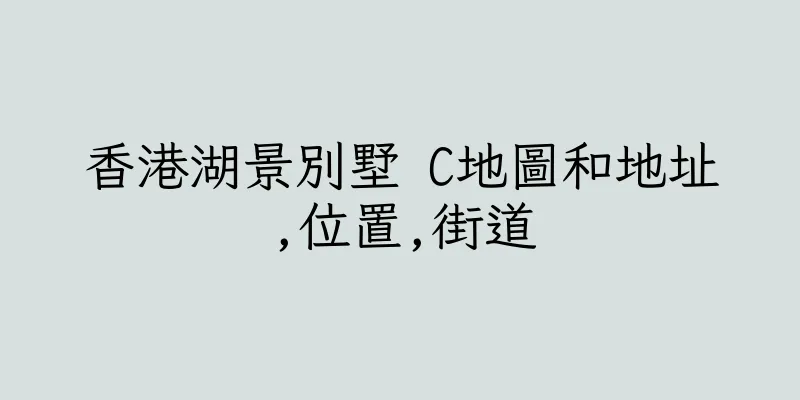 香港湖景別墅 C地圖和地址,位置,街道