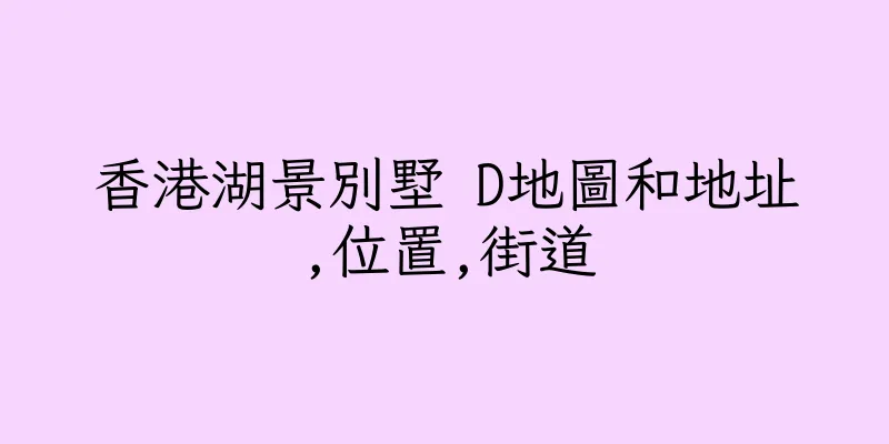 香港湖景別墅 D地圖和地址,位置,街道