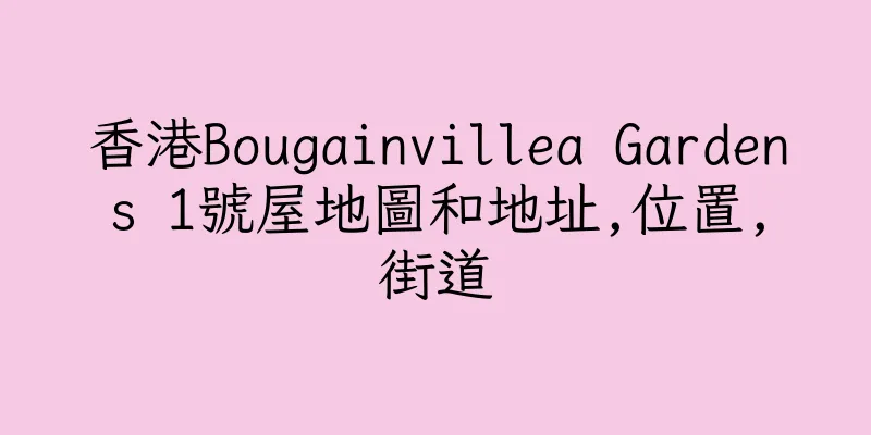 香港Bougainvillea Gardens 1號屋地圖和地址,位置,街道