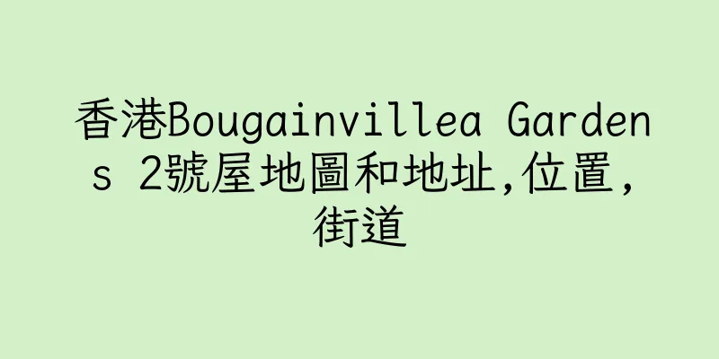 香港Bougainvillea Gardens 2號屋地圖和地址,位置,街道