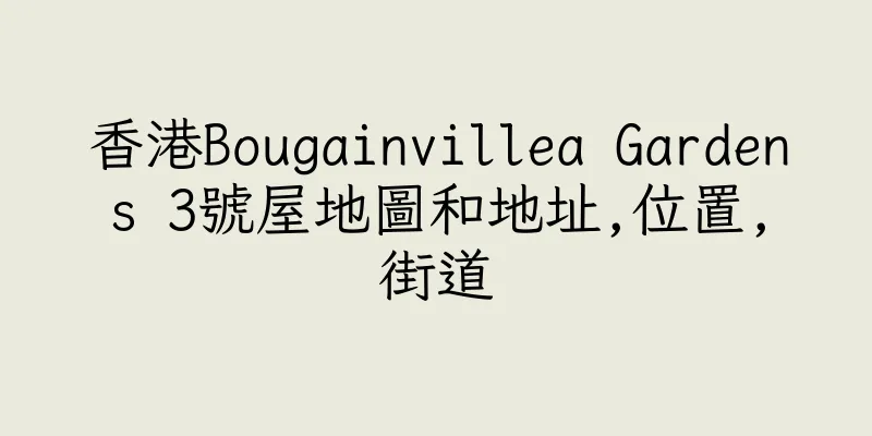 香港Bougainvillea Gardens 3號屋地圖和地址,位置,街道