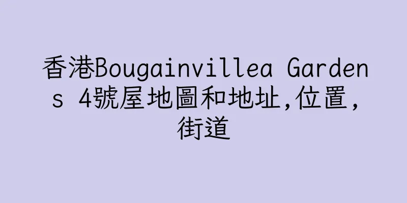 香港Bougainvillea Gardens 4號屋地圖和地址,位置,街道