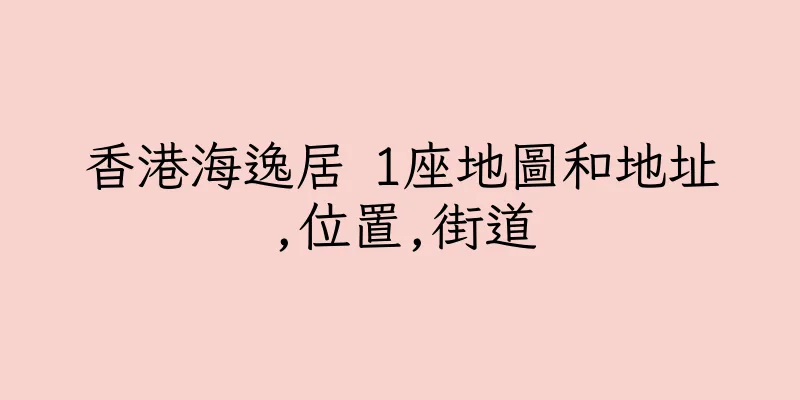 香港海逸居 1座地圖和地址,位置,街道