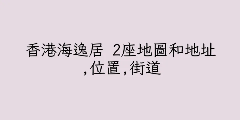香港海逸居 2座地圖和地址,位置,街道