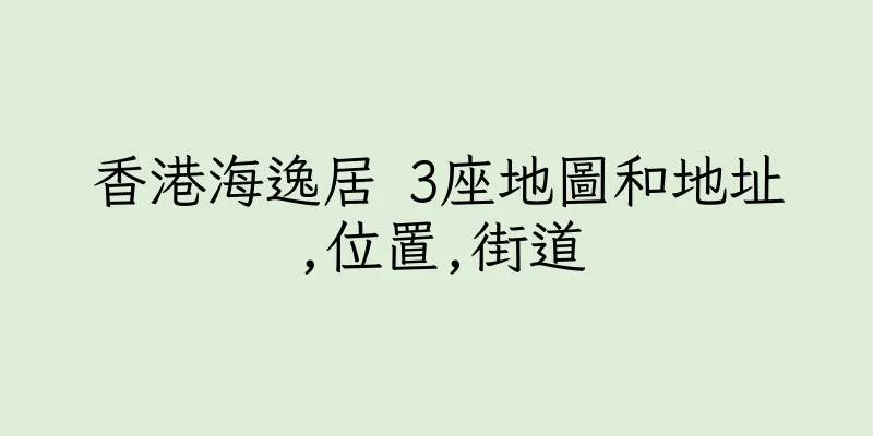香港海逸居 3座地圖和地址,位置,街道